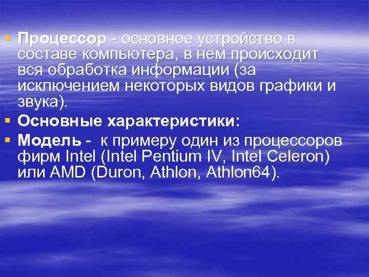 § Процессор - основное устройство в составе компьютера, в нем происходит вся обработка информации