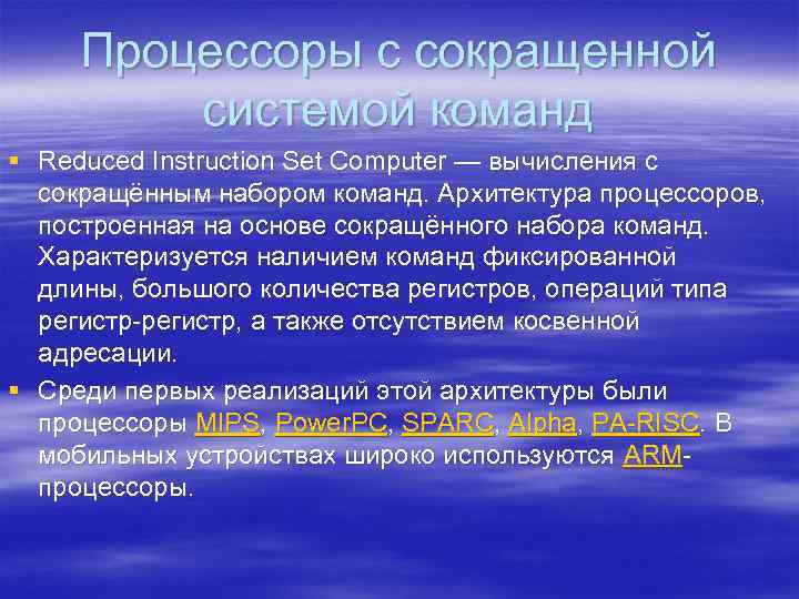 Процессоры с сокращенной системой команд § Reduced Instruction Set Computer — вычисления с сокращённым