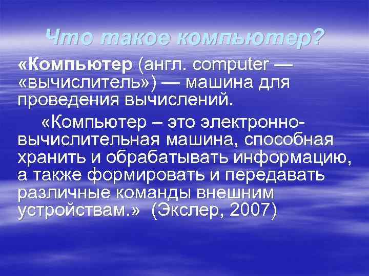 Что такое компьютер? «Компьютер (англ. computer — «вычислитель» ) — машина для проведения вычислений.