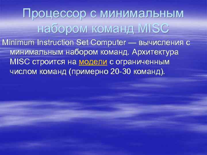 Процессор с минимальным набором команд MISC Minimum Instruction Set Computer — вычисления с минимальным