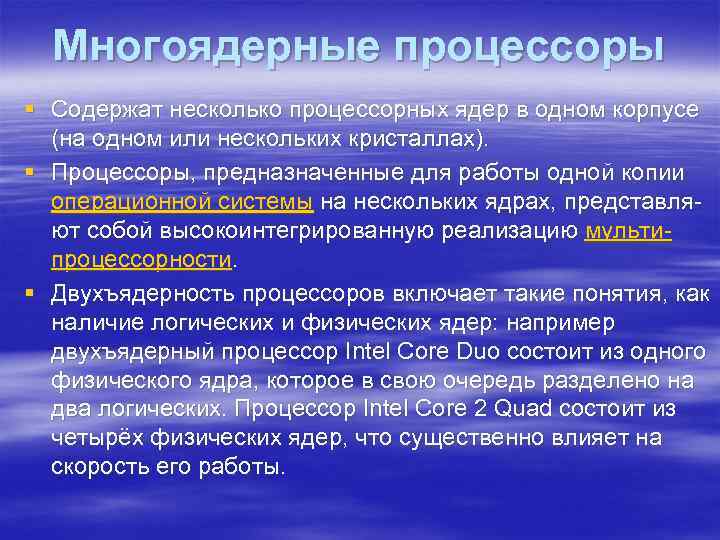 Многоядерные процессоры § Содержат несколько процессорных ядер в одном корпусе (на одном или нескольких