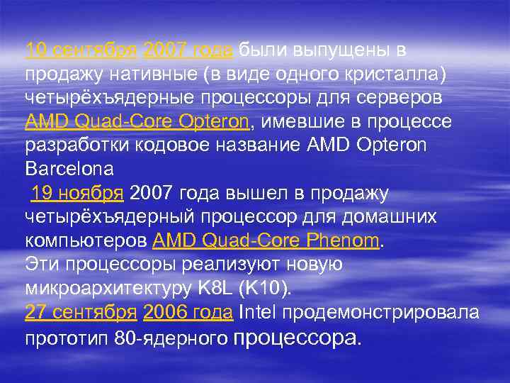 10 сентября 2007 года были выпущены в продажу нативные (в виде одного кристалла) четырёхъядерные