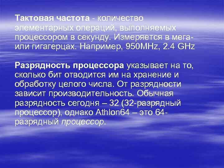 Тактовая частота - количество элементарных операций, выполняемых процессором в секунду. Измеряется в мега- или