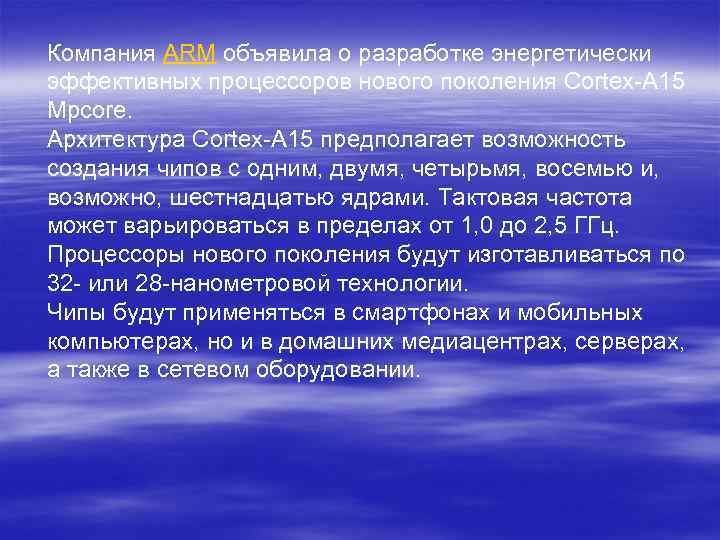 Компания ARM объявила о разработке энергетически эффективных процессоров нового поколения Cortex-A 15 Mpcore. Архитектура