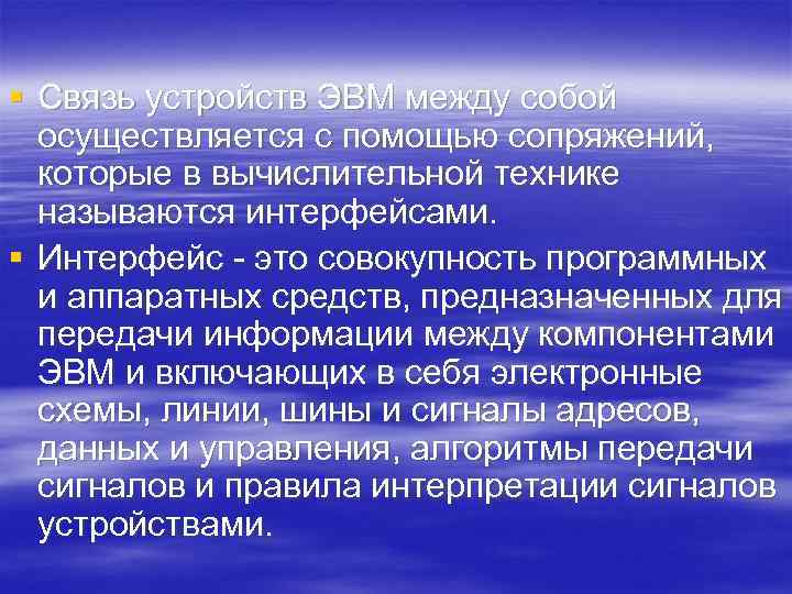 § Связь устройств ЭВМ между собой осуществляется с помощью сопряжений, которые в вычислительной технике