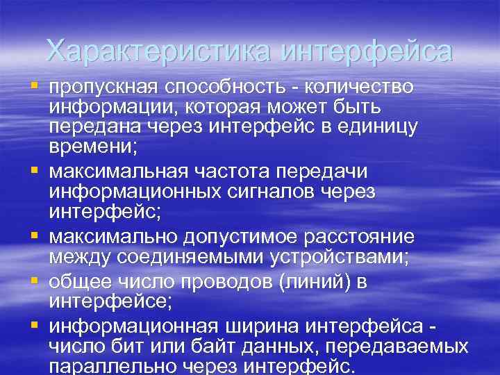 Характеристика интерфейса § пропускная способность - количество информации, которая может быть передана через интерфейс