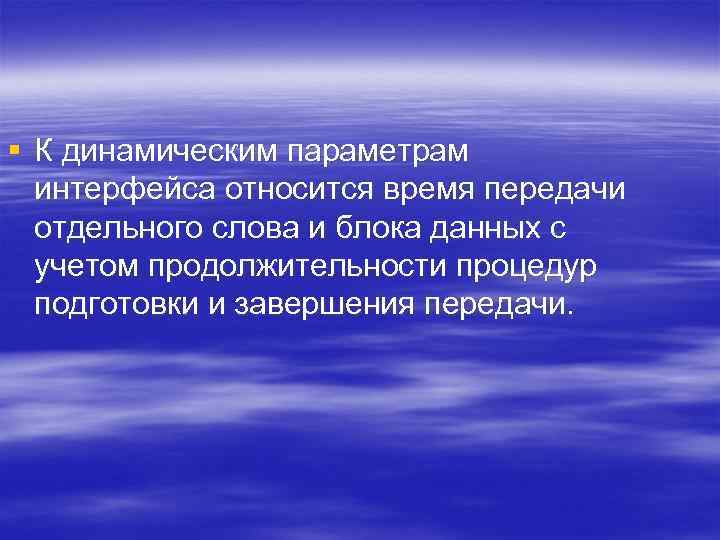 § К динамическим параметрам интерфейса относится время передачи отдельного слова и блока данных с