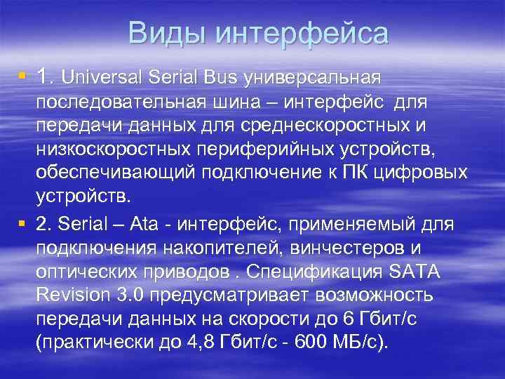 Виды интерфейса § 1. Universal Serial Bus универсальная последовательная шина – интерфейс для передачи