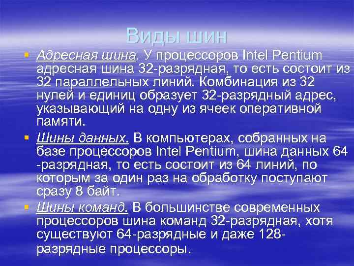 Виды шин § Адресная шина. У процессоров Intel Pentium адресная шина 32 -разрядная, то