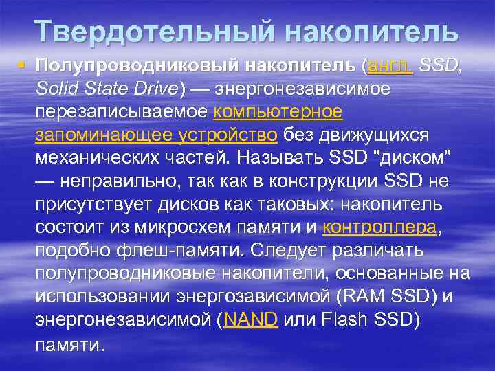 Твердотельный накопитель § Полупроводниковый накопитель (англ. SSD, Solid State Drive) — энергонезависимое перезаписываемое компьютерное