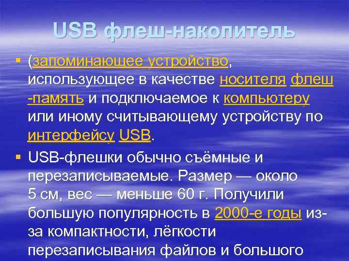 USB флеш-накопитель § (запоминающее устройство, использующее в качестве носителя флеш -память и подключаемое к
