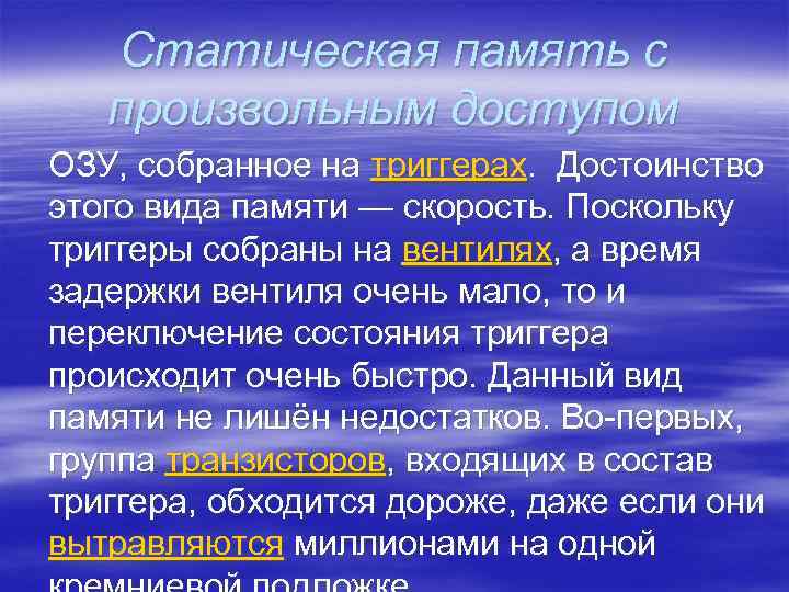 Статическая память с произвольным доступом ОЗУ, собранное на триггерах. Достоинство этого вида памяти —