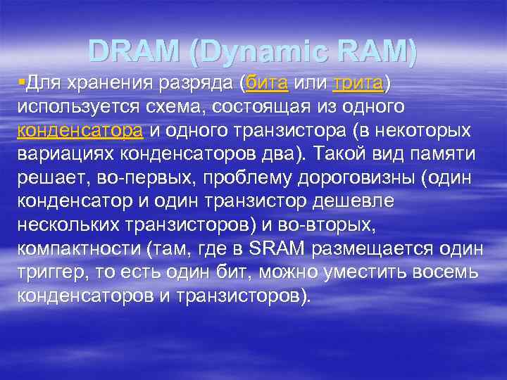 DRAM (Dynamic RAM) §Для хранения разряда (бита или трита) используется схема, состоящая из одного