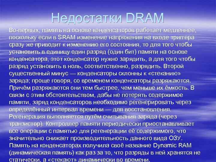 Недостатки DRAM Во-первых, память на основе конденсаторов работает медленнее, поскольку если в SRAM изменение