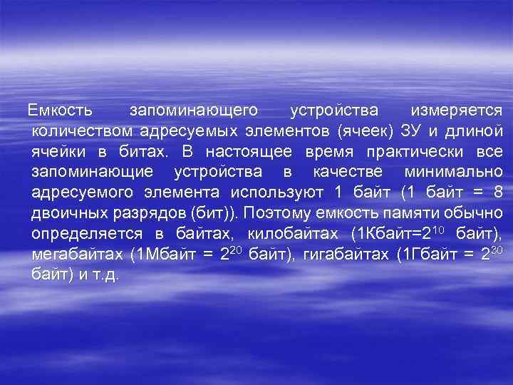 Емкость запоминающего устройства измеряется количеством адресуемых элементов (ячеек) ЗУ и длиной ячейки в битах.
