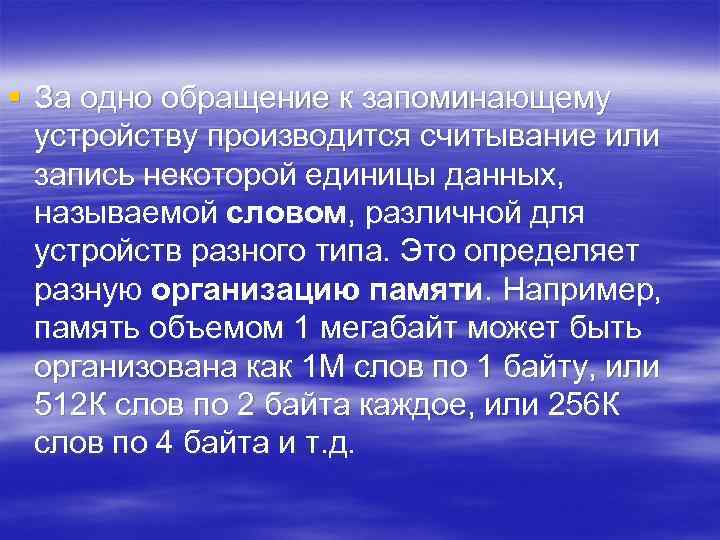 § За одно обращение к запоминающему устройству производится считывание или запись некоторой единицы данных,