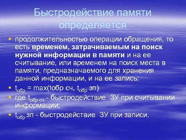 Быстродействие памяти определяется § продолжительностью операции обращения, то есть временем, затрачиваемым на поиск нужной