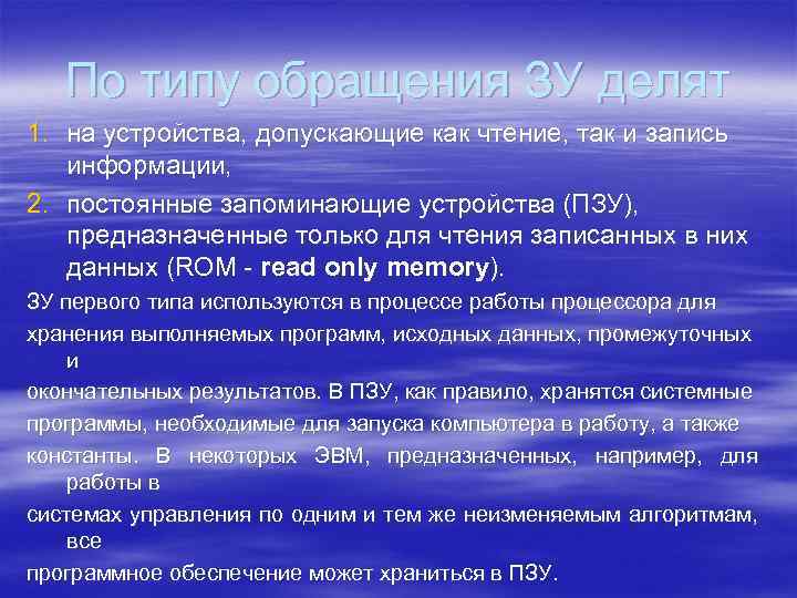 По типу обращения ЗУ делят 1. на устройства, допускающие как чтение, так и запись