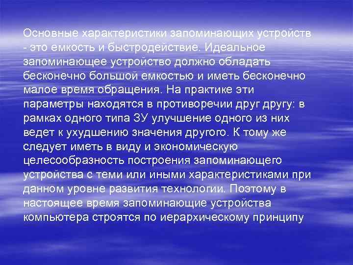 Основные характеристики запоминающих устройств - это емкость и быстродействие. Идеальное запоминающее устройство должно обладать