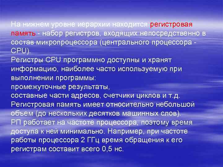 На нижнем уровне иерархии находится регистровая память - набор регистров, входящих непосредственно в состав