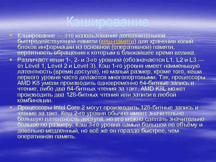 Кэширование § Кэширование — это использование дополнительной быстродействующей памяти (кеш-памяти) для хранения копий блоков
