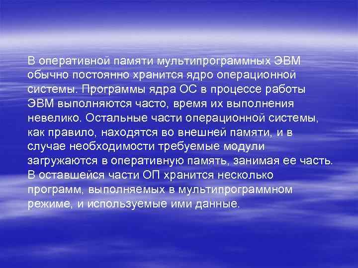 В оперативной памяти мультипрограммных ЭВМ обычно постоянно хранится ядро операционной системы. Программы ядра ОС