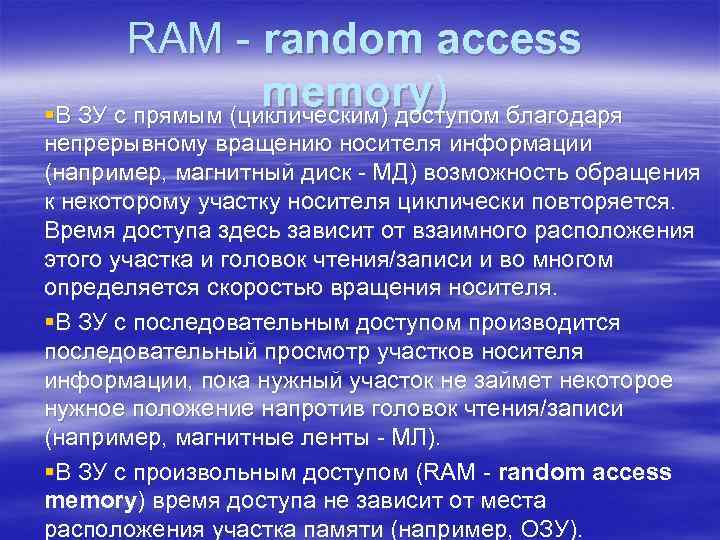 RAM - random access memory) §В ЗУ с прямым (циклическим) доступом благодаря непрерывному вращению