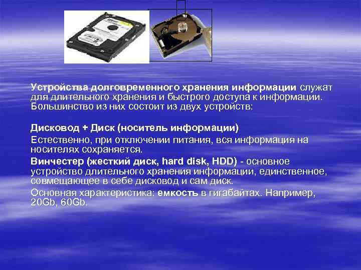 Устройства долговременного хранения информации служат для длительного хранения и быстрого доступа к информации. Большинство