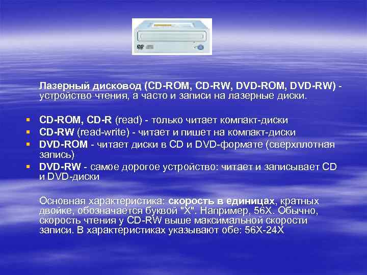 Лазерный дисковод (CD-ROM, CD-RW, DVD-ROM, DVD-RW) - устройство чтения, а часто и записи на