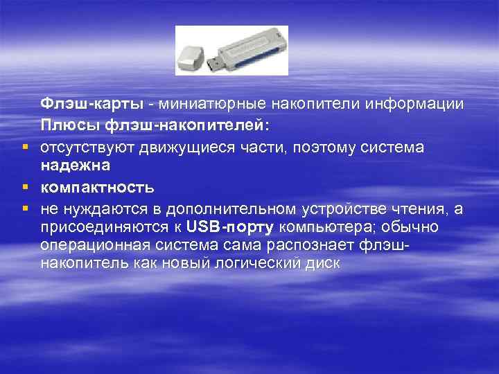 § § § Флэш-карты - миниатюрные накопители информации Плюсы флэш-накопителей: отсутствуют движущиеся части, поэтому