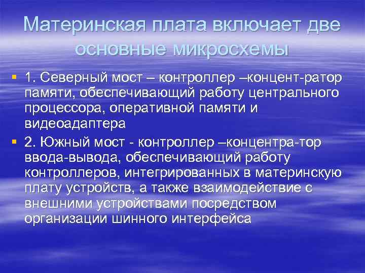 Материнская плата включает две основные микросхемы § 1. Северный мост – контроллер –концент-ратор памяти,