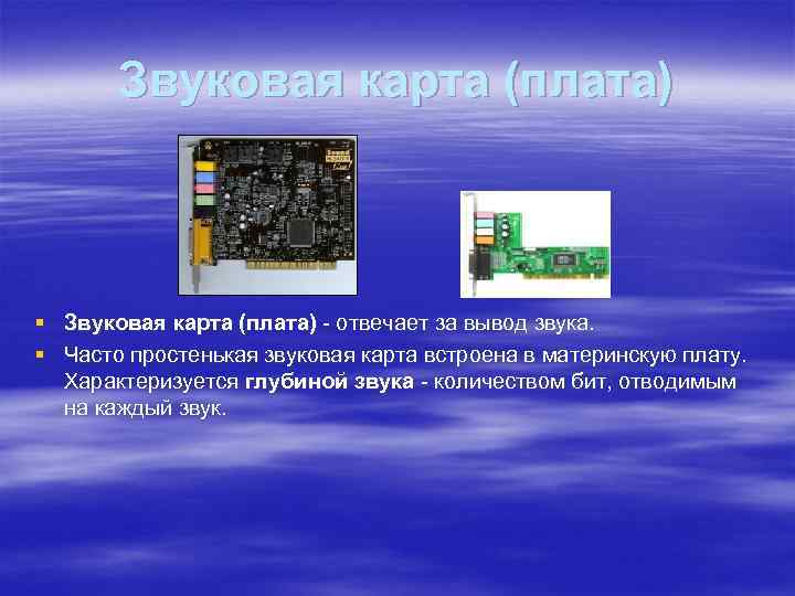 Звуковая карта (плата) § Звуковая карта (плата) - отвечает за вывод звука. § Часто