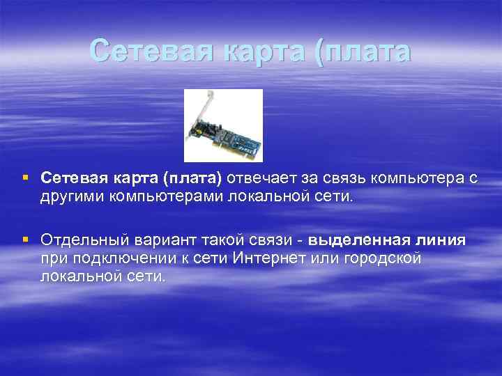 Сетевая карта (плата § Сетевая карта (плата) отвечает за связь компьютера с другими компьютерами
