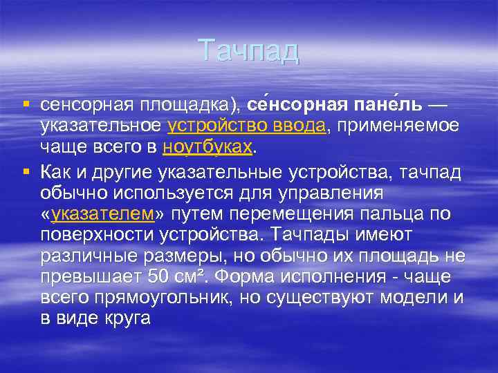 Тачпад § сенсорная площадка), се нсорная пане ль — указательное устройство ввода, применяемое чаще
