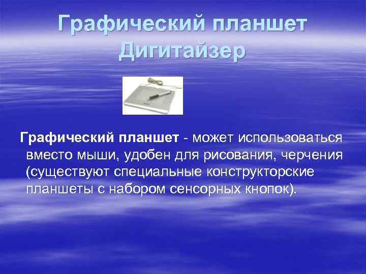Графический планшет Дигитайзер Графический планшет - может использоваться вместо мыши, удобен для рисования, черчения