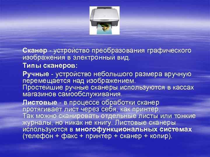 Сканер - устройство преобразования графического изображения в электронный вид. Типы сканеров: Ручные - устройство