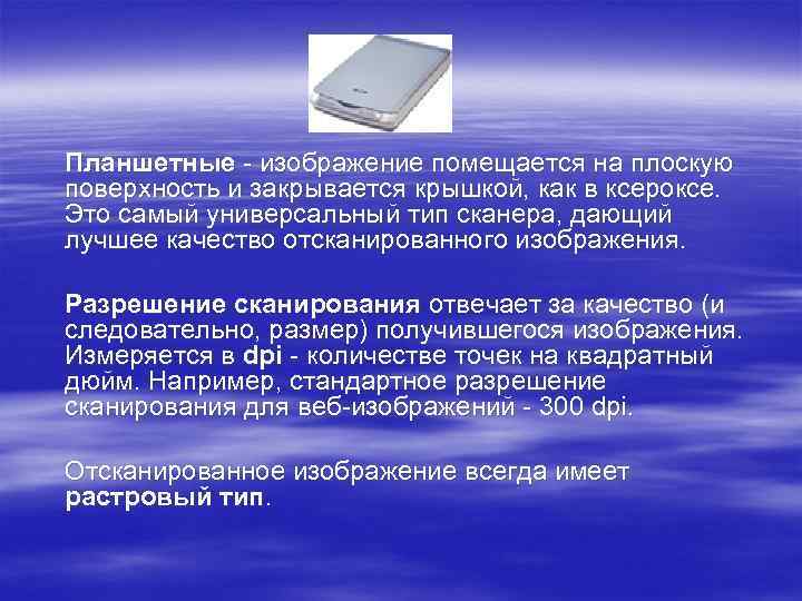 Планшетные - изображение помещается на плоскую поверхность и закрывается крышкой, как в ксероксе. Это