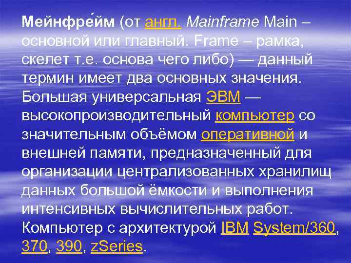 Мейнфре йм (от англ. Mainframe Main – основной или главный. Frame – рамка, скелет