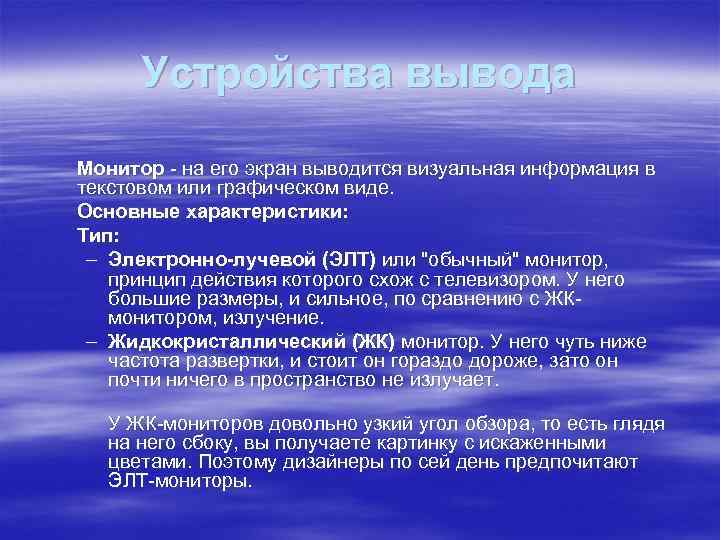 Устройства вывода Монитор - на его экран выводится визуальная информация в текстовом или графическом