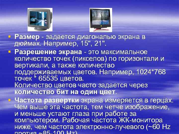 § Размер - задается диагональю экрана в дюймах. Например, 15
