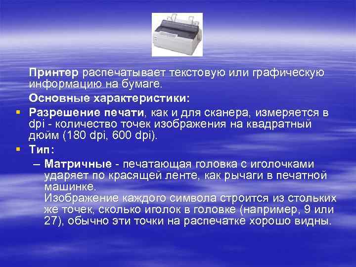 Принтер распечатывает текстовую или графическую информацию на бумаге. Основные характеристики: § Разрешение печати, как