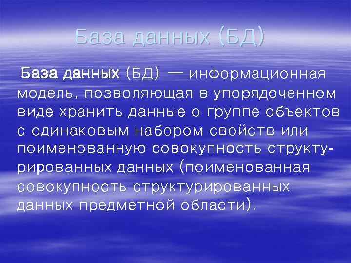 База данных (БД) — информационная модель, позволяющая в упорядоченном виде хранить данные о группе