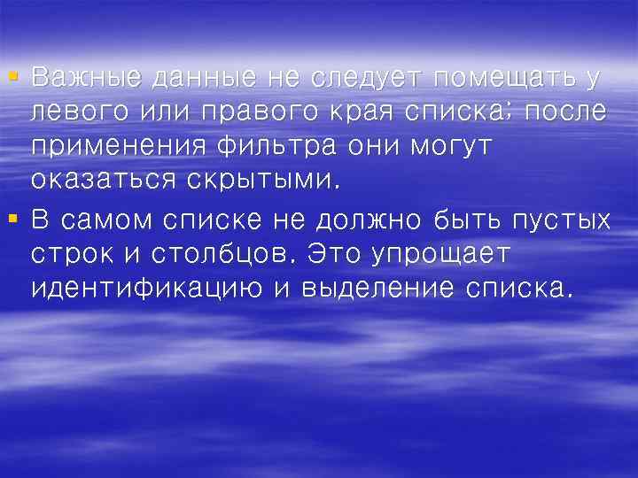 § Важные данные не следует помещать у левого или правого края списка; после применения