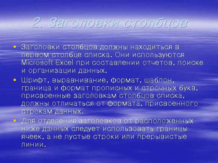 2. Заголовки столбцов § Заголовки столбцов должны находиться в первом столбце списка. Они используются
