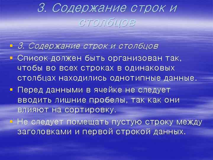 3. Содержание строк и столбцов § Список должен быть организован так, чтобы во всех