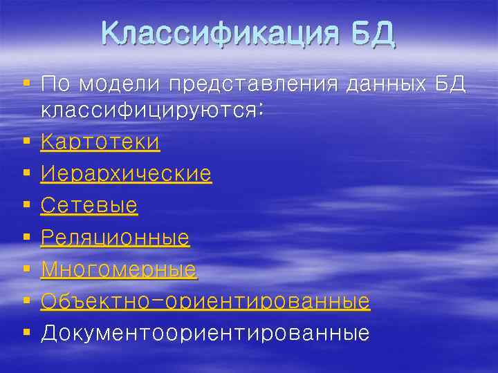 Классификация БД § По модели представления данных БД классифицируются: § Картотеки § Иерархические §