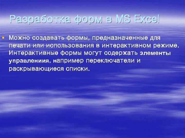 Разработка форм в MS Excel § Можно создавать формы, предназначенные для печати или использования