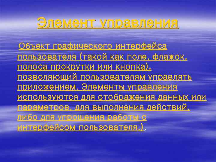 Элемент управления Объект графического интерфейса пользователя (такой как поле, флажок, полоса прокрутки или кнопка),
