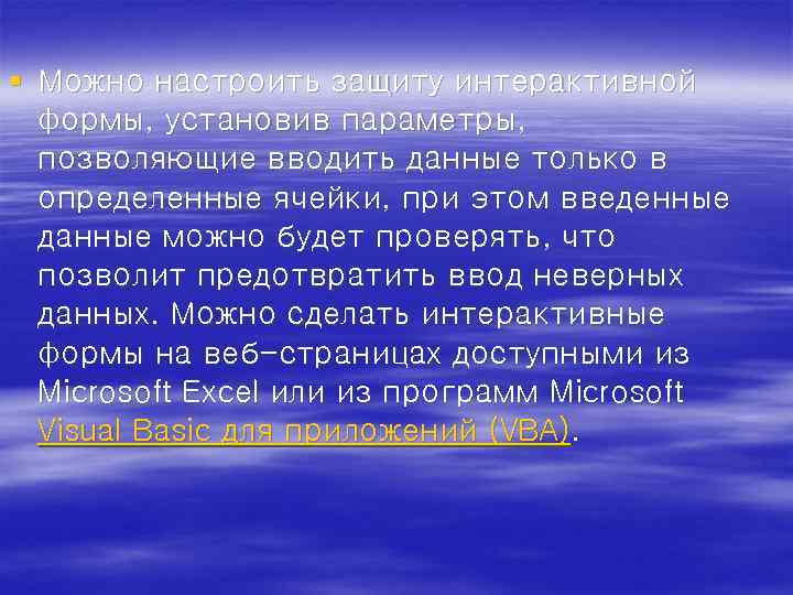§ Можно настроить защиту интерактивной формы, установив параметры, позволяющие вводить данные только в определенные