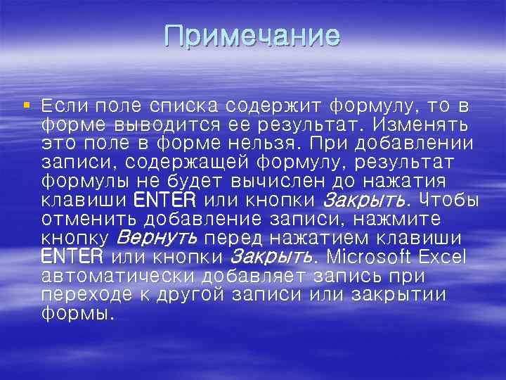 Примечание § Если поле списка содержит формулу, то в форме выводится ее результат. Изменять